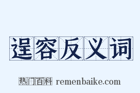 逞容反义词是什么意思的图片